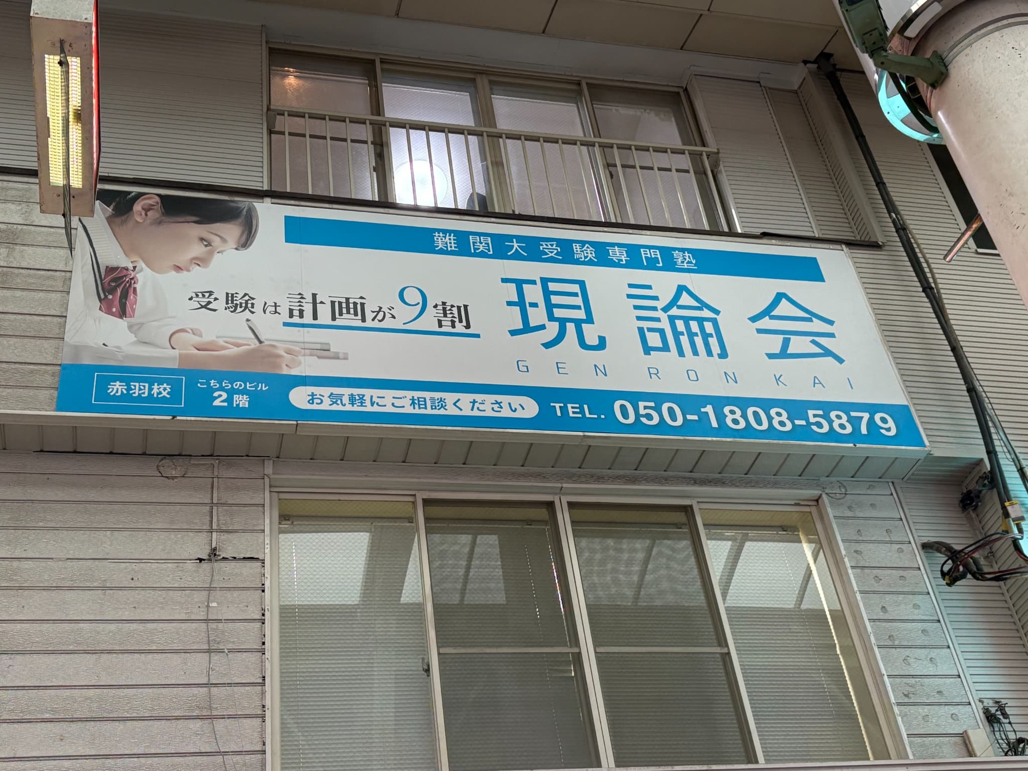 現論会 藤沢校