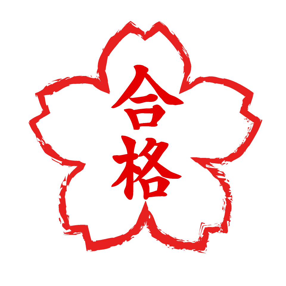 合格スタンプ