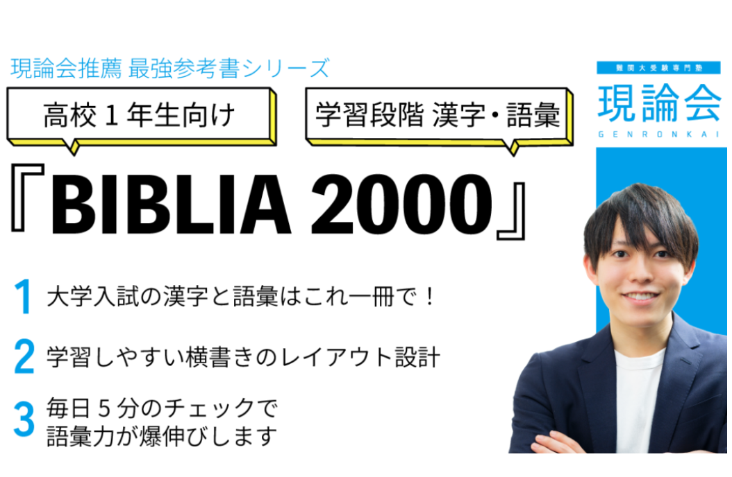 入試現代文の単語帳 BIBLIA2000』徹底解説｜現代文・国語の勉強法と