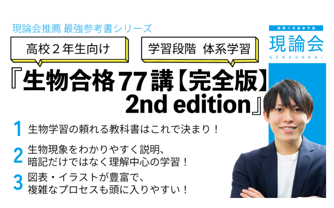 現論会厚木校】『生物合格77講』徹底解説｜生物の効率的な勉強法