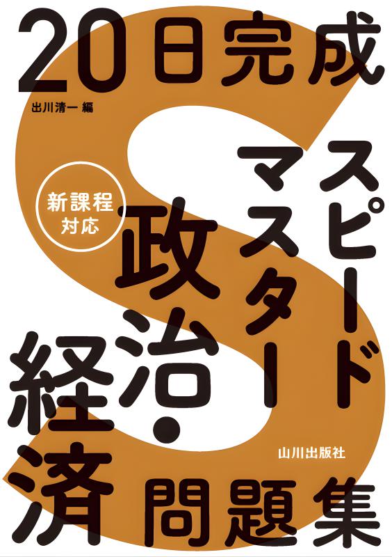 20日完成 スピードマスター政治・経済問題集』｜現論会 厚木校