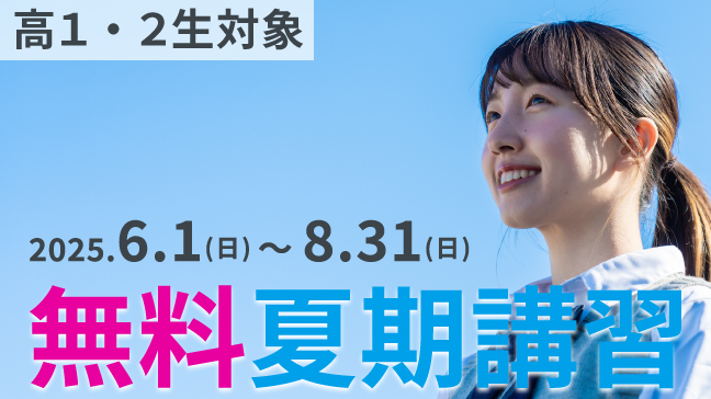 夏期講習バナー