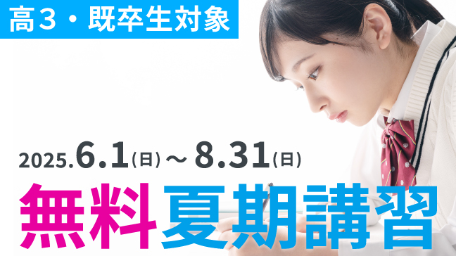 夏期講習バナー