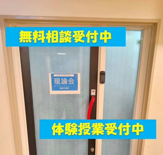 現論会福岡天神校の様子1