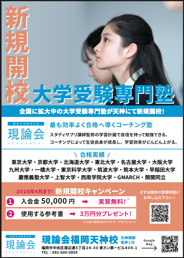 難関大受験専門塾 現論会 福岡天神校 | スタサプ講師と現役東大生が