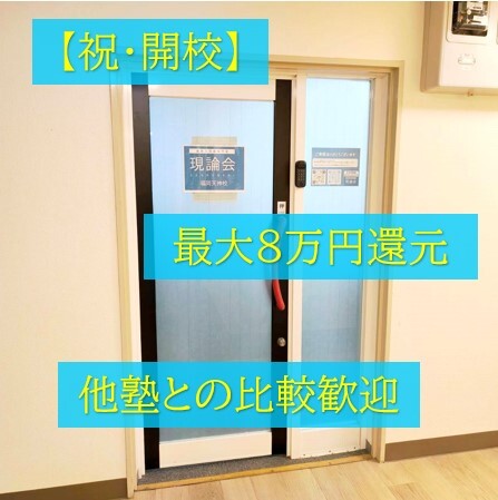 現論会福岡天神校の様子5