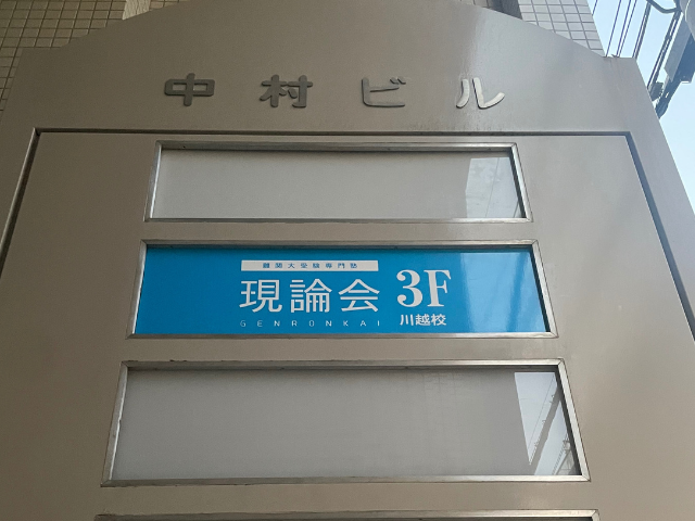 現論会 藤沢校