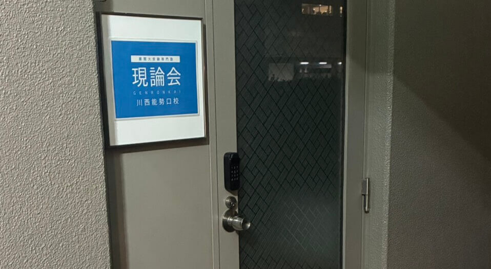 現論会 川西能勢口校 内観1