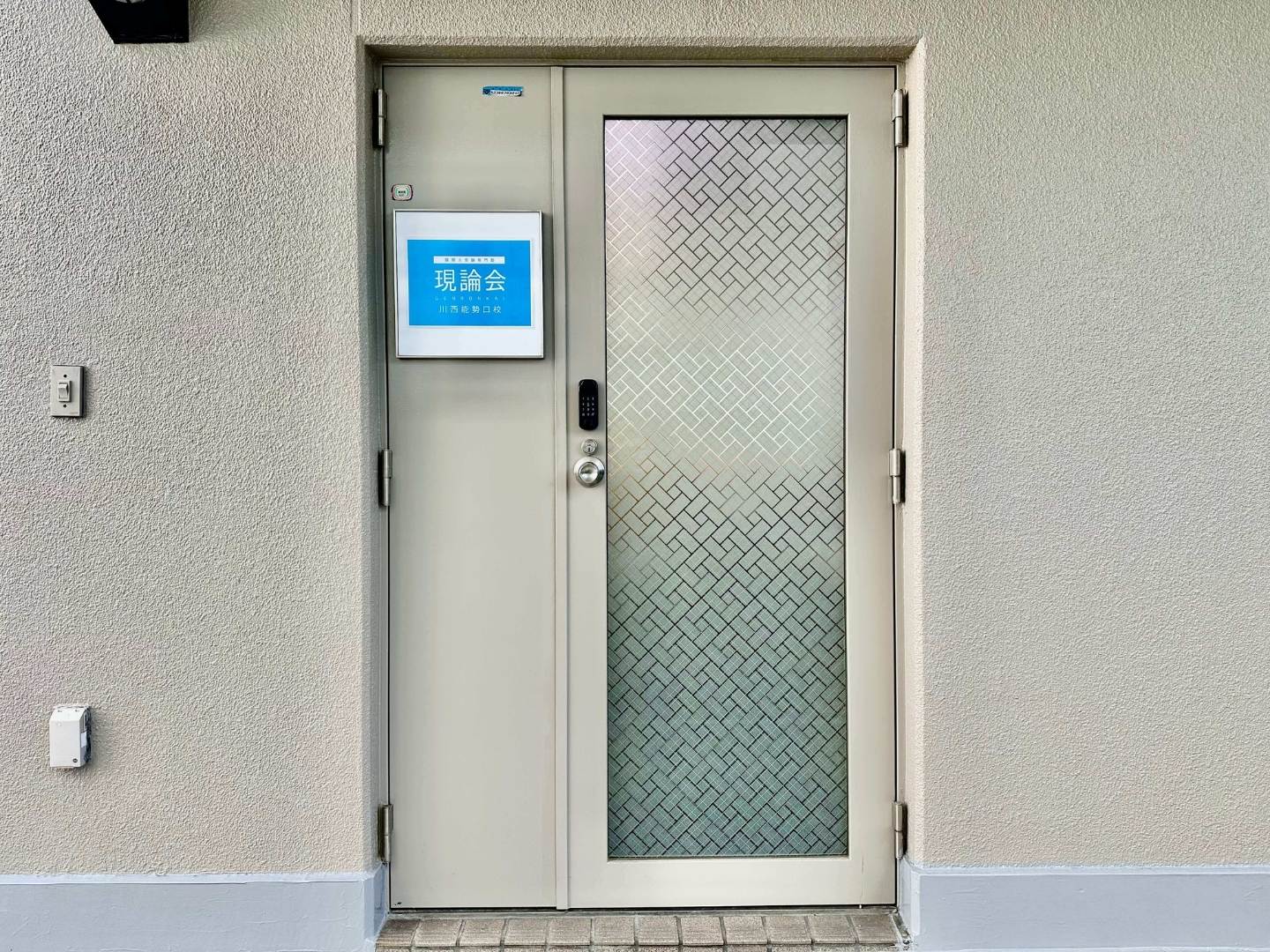 現論会川西能勢口校の入口（オートロックで入退室管理）