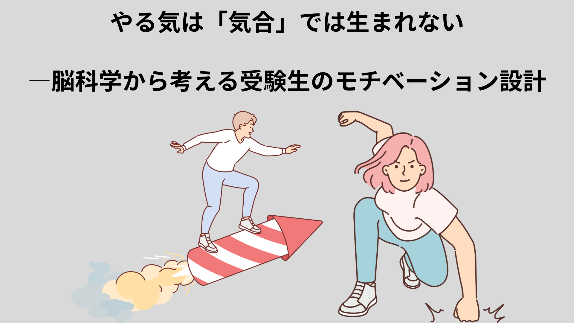 受験生のモチベーションを支える環境づくり