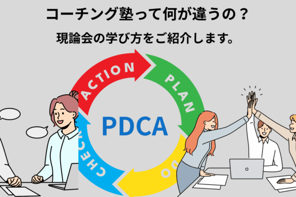 コーチング塾って何が違う？