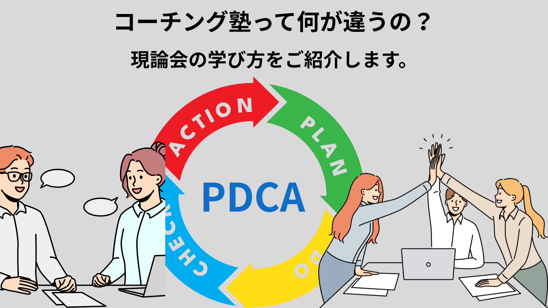 コーチング塾と一般的な塾の違い