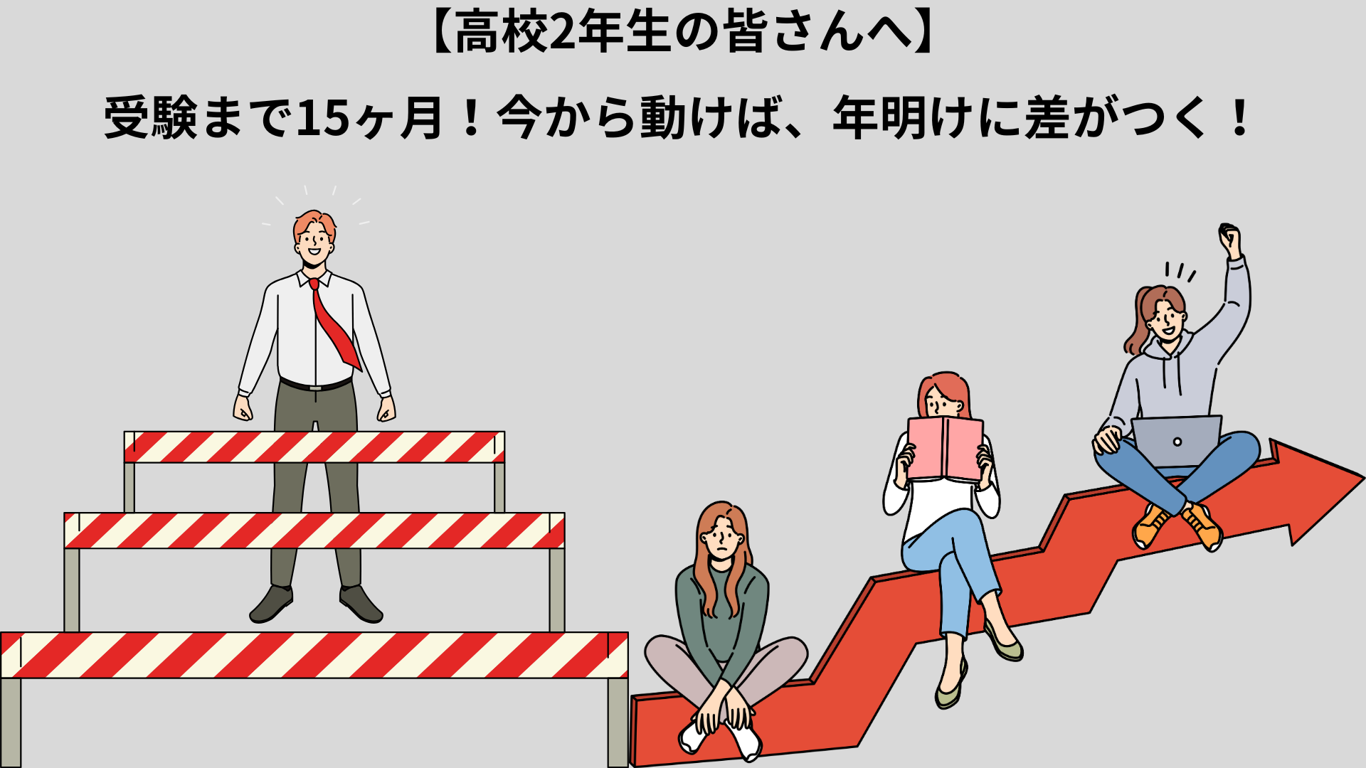 冬から受験勉強を始める高校2年生のイメージ