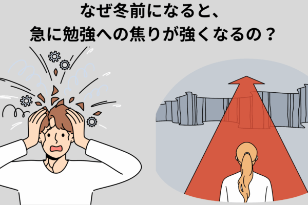 冬前によくある勉強への焦りとその対策とは？