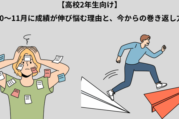 成績の伸び悩みと巻き返し方