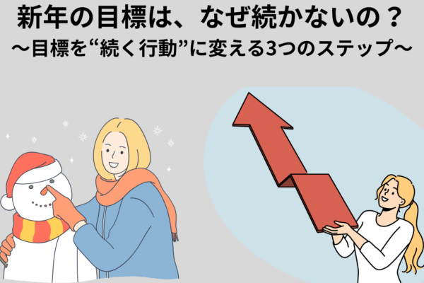 新年の目標はなぜ続かないの？目標を続く行動に変える3つのステップ