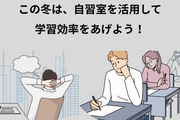 自習室を活用して学習効率をあげよう！