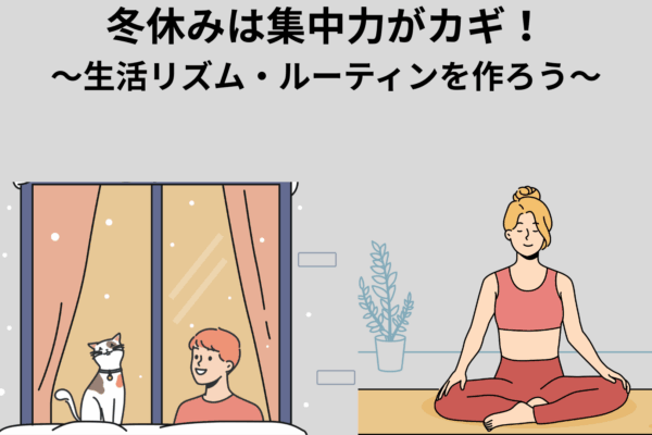 冬休みは集中力がカギ！ 〜生活リズム・ルーティンを作ろう〜