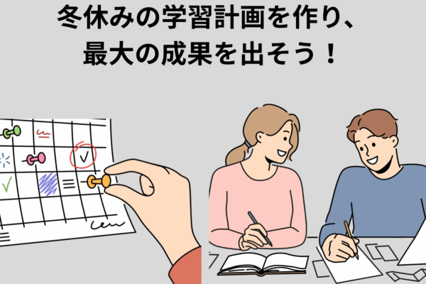 冬休みの学習計画を作り、最大の成果をあげよう