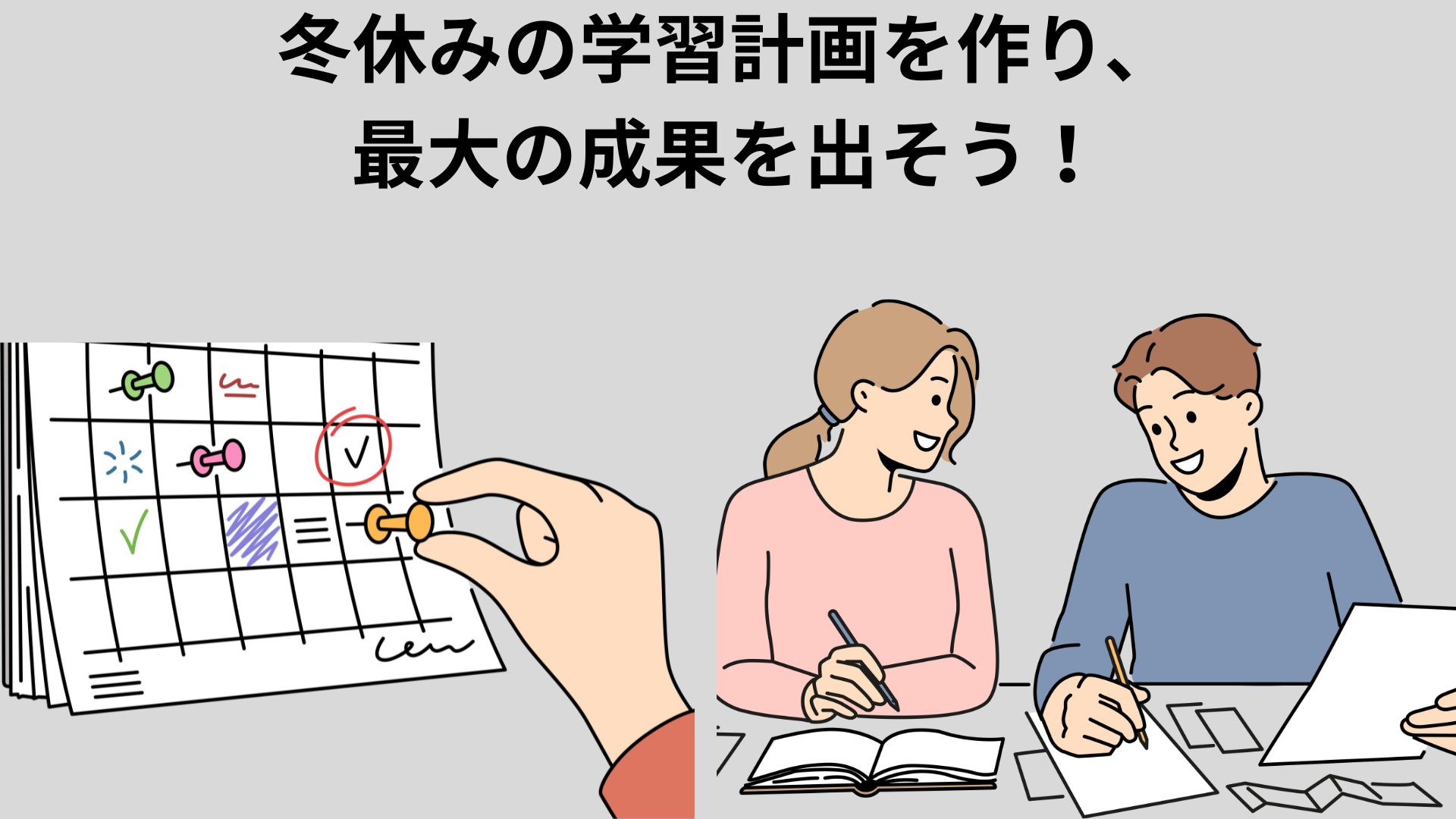 冬休みの学習計画づくり 解説画像