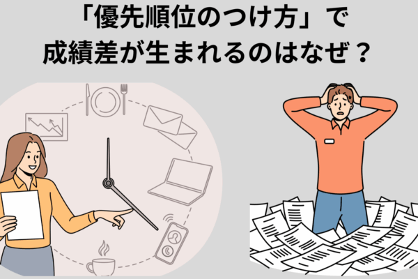 優先順位の付け方で成績に大きな差が生まれます
