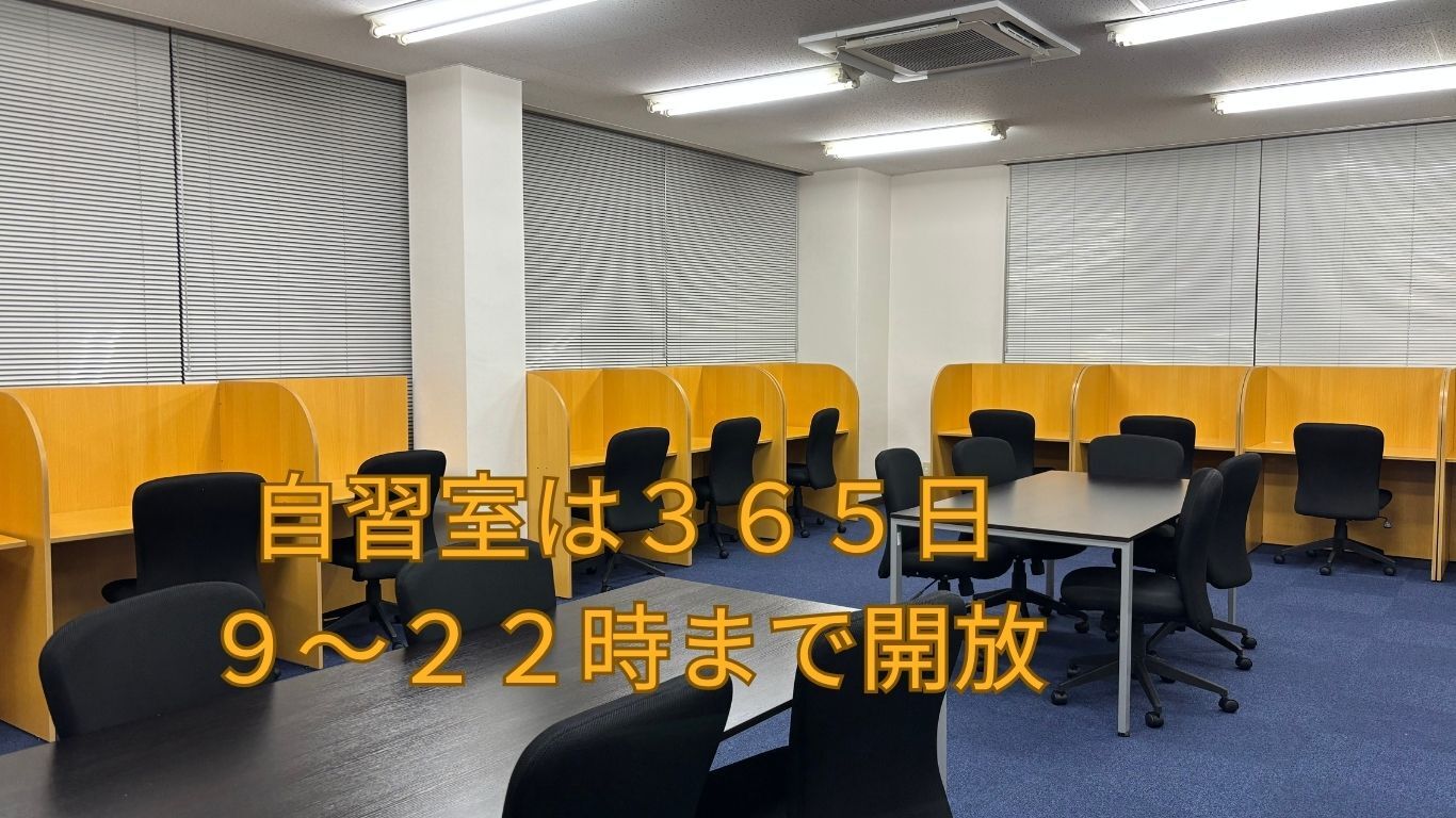 集中自習室