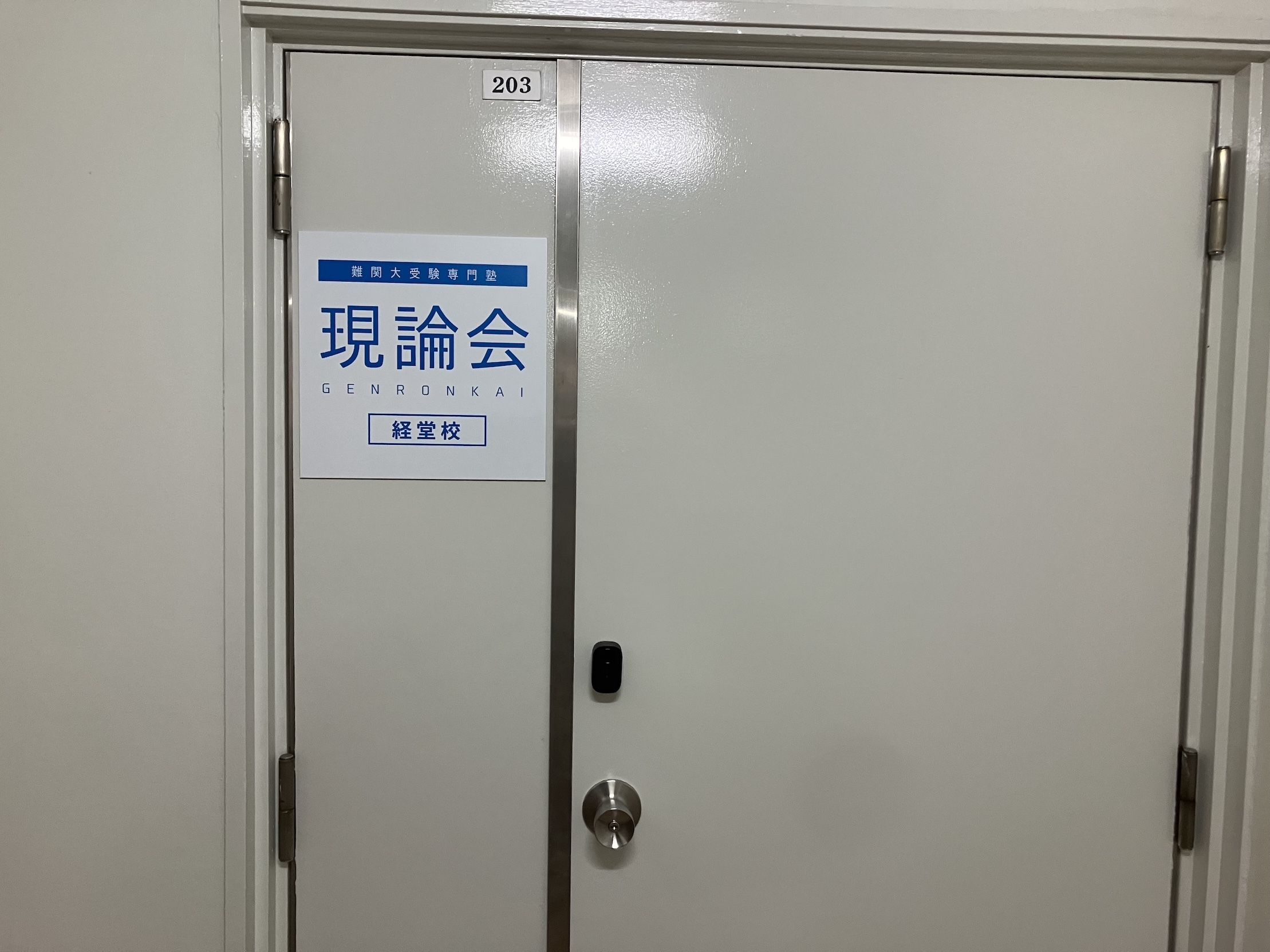 現論会 藤沢校