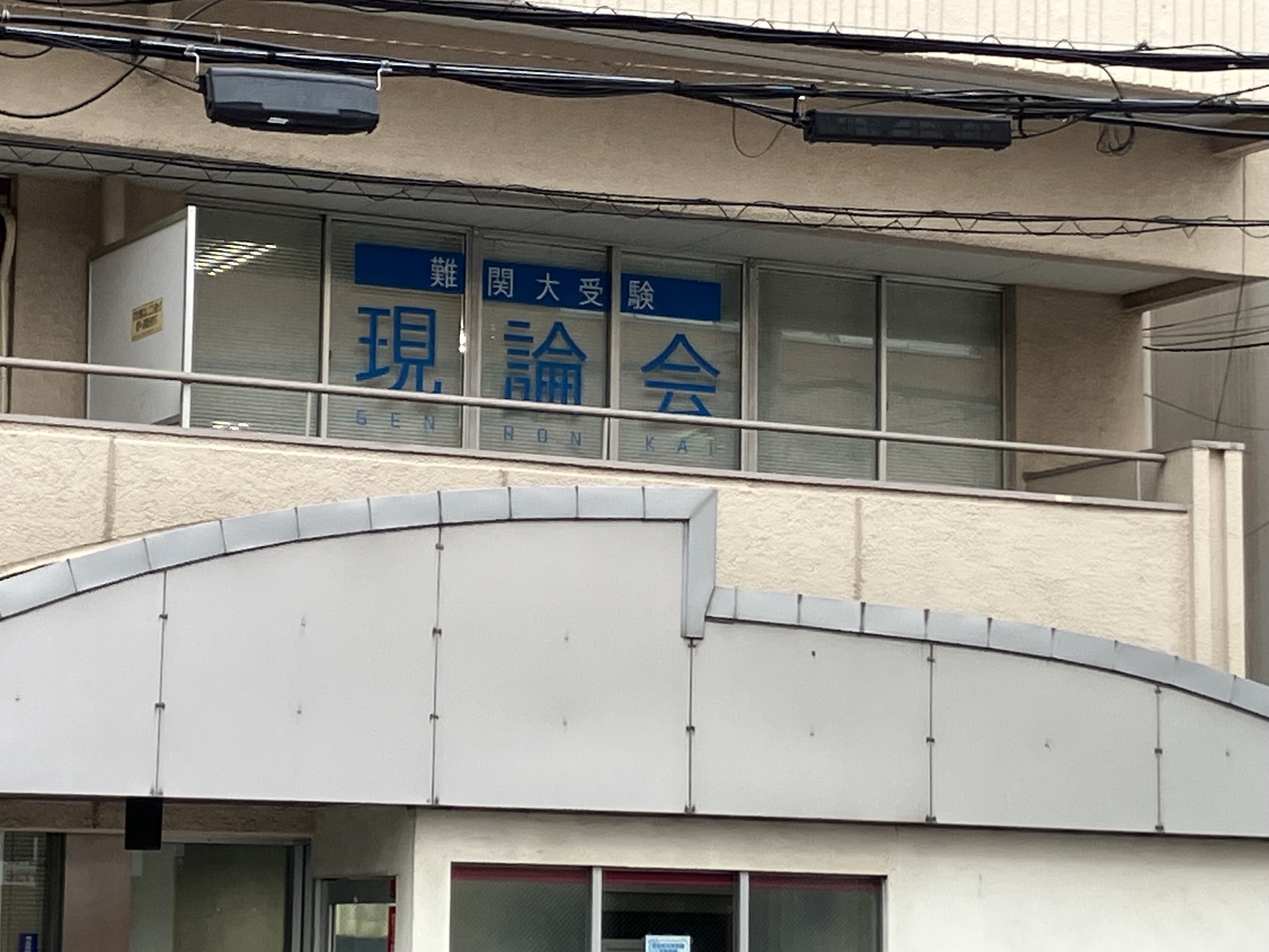 現論会 藤沢校