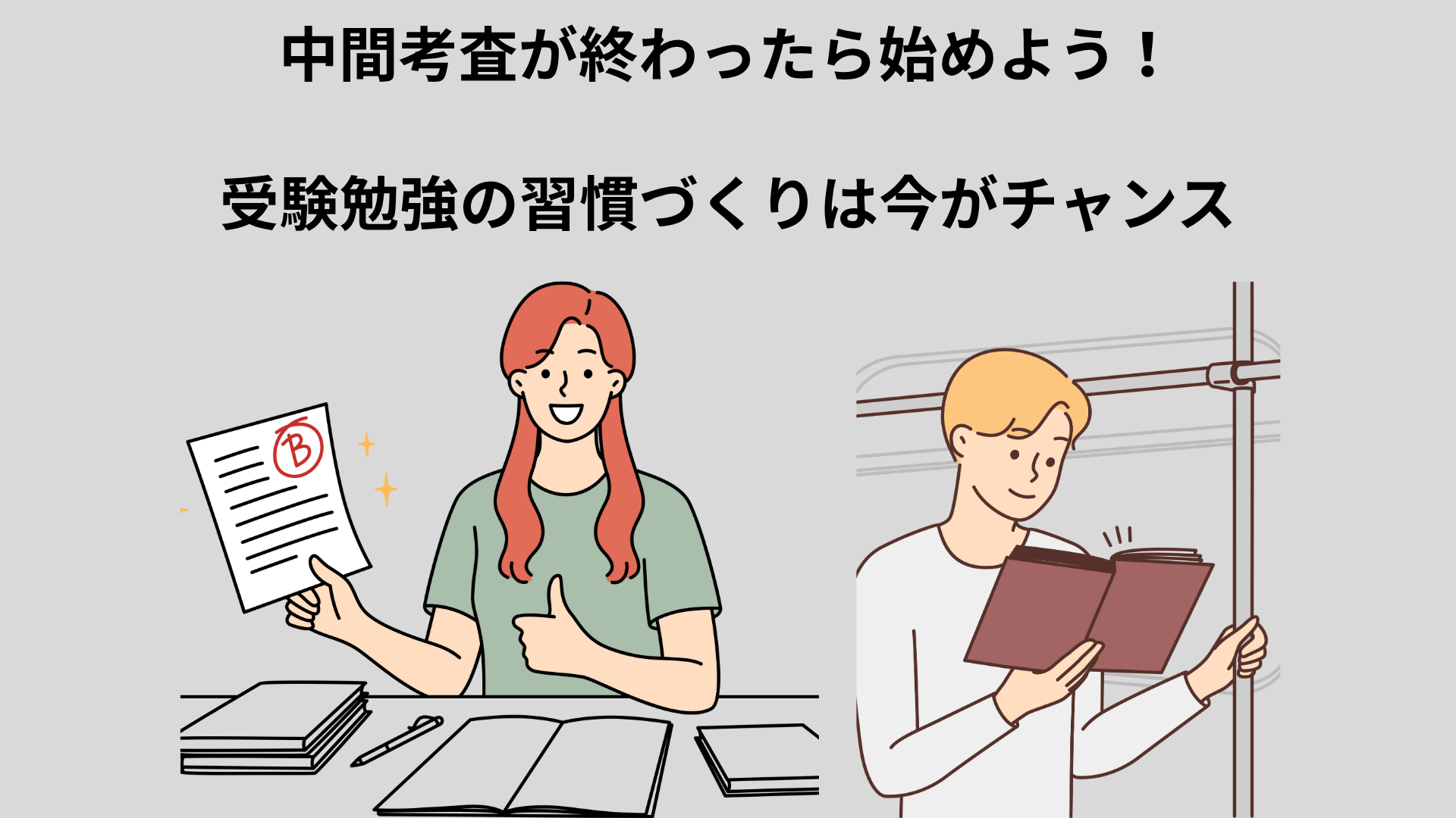 中間考査が終わったら受験勉強を始めよう
