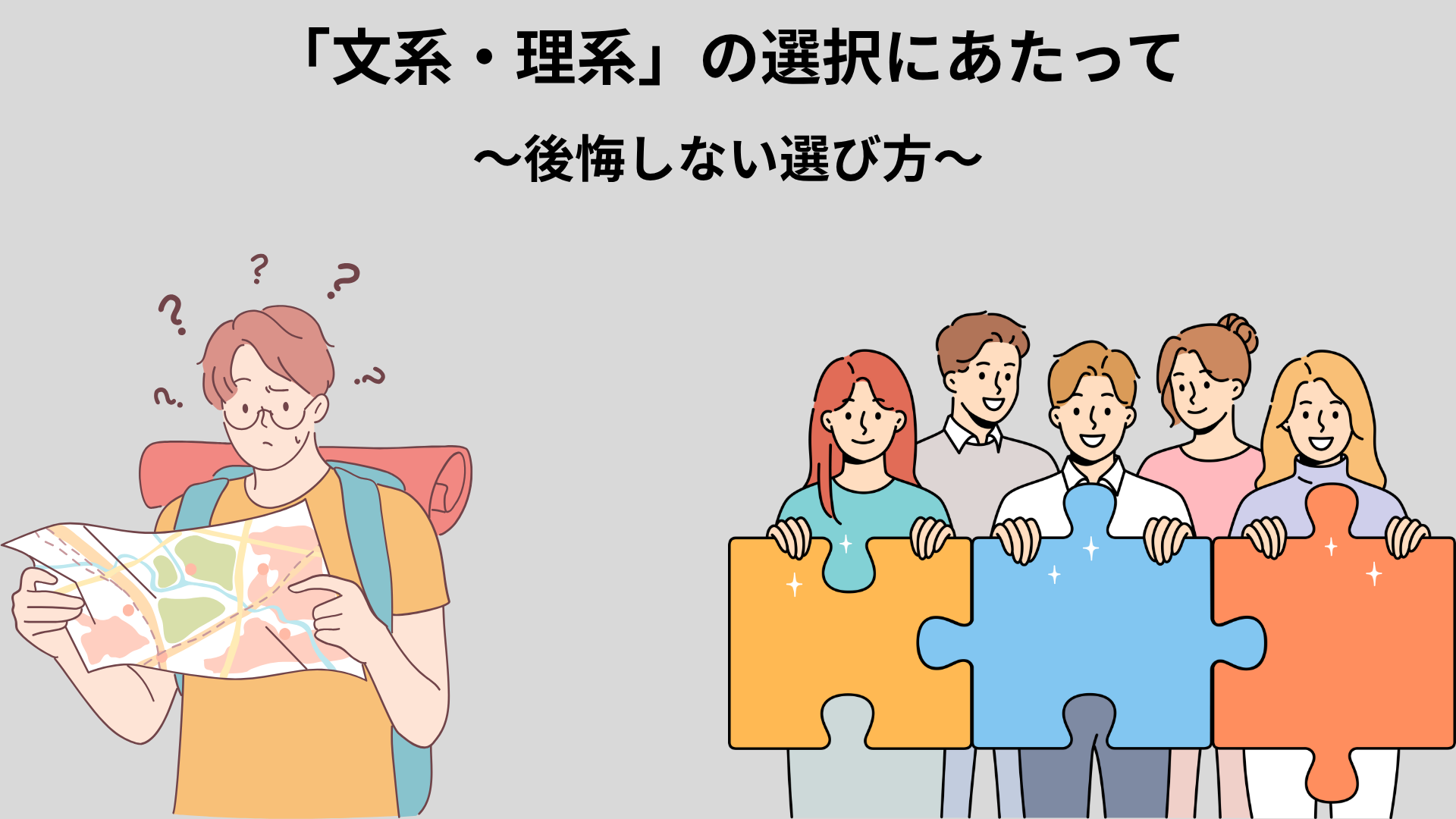 文理選択に悩む高校生のイメージ