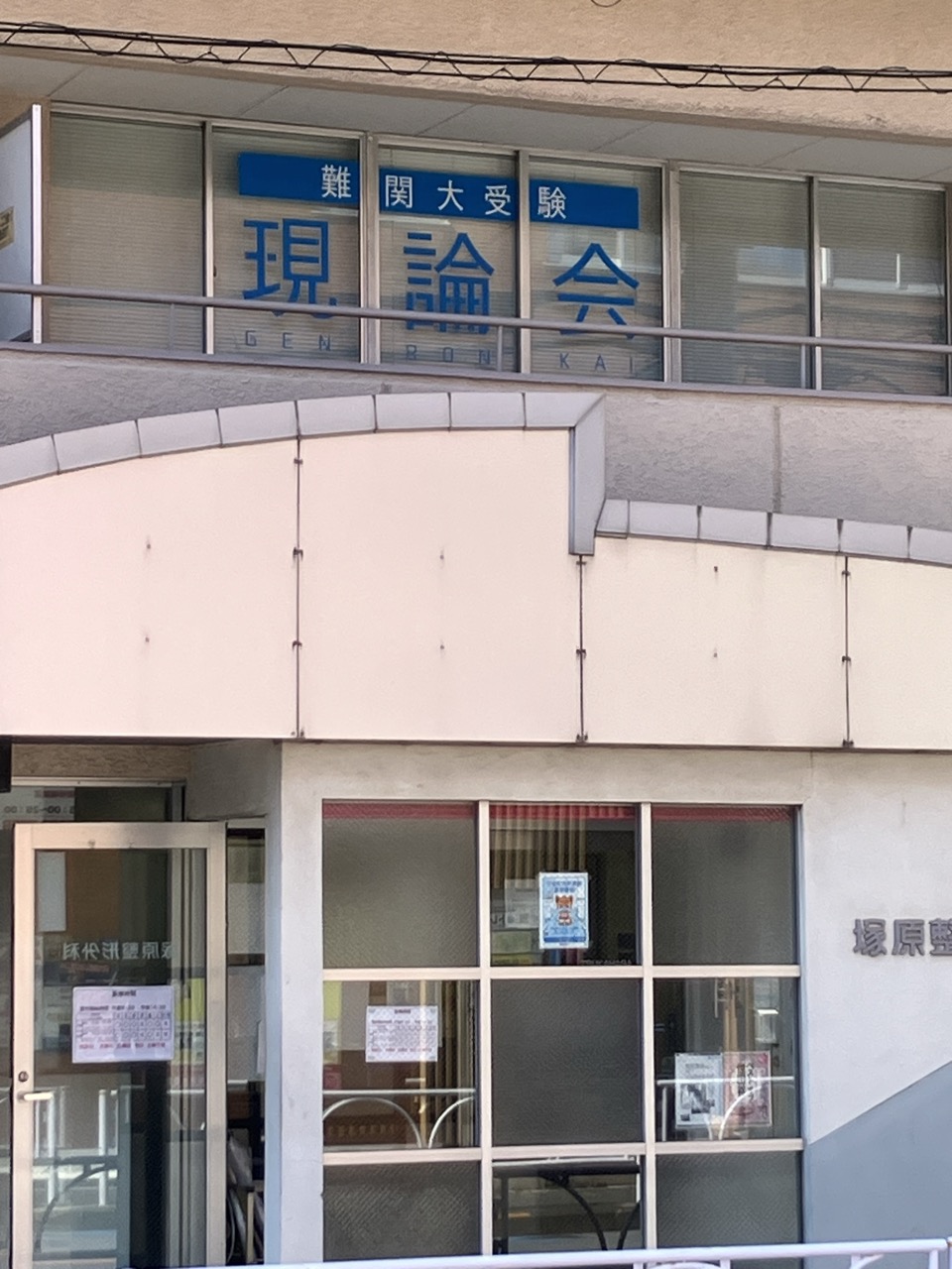 現論会経堂校の様子4