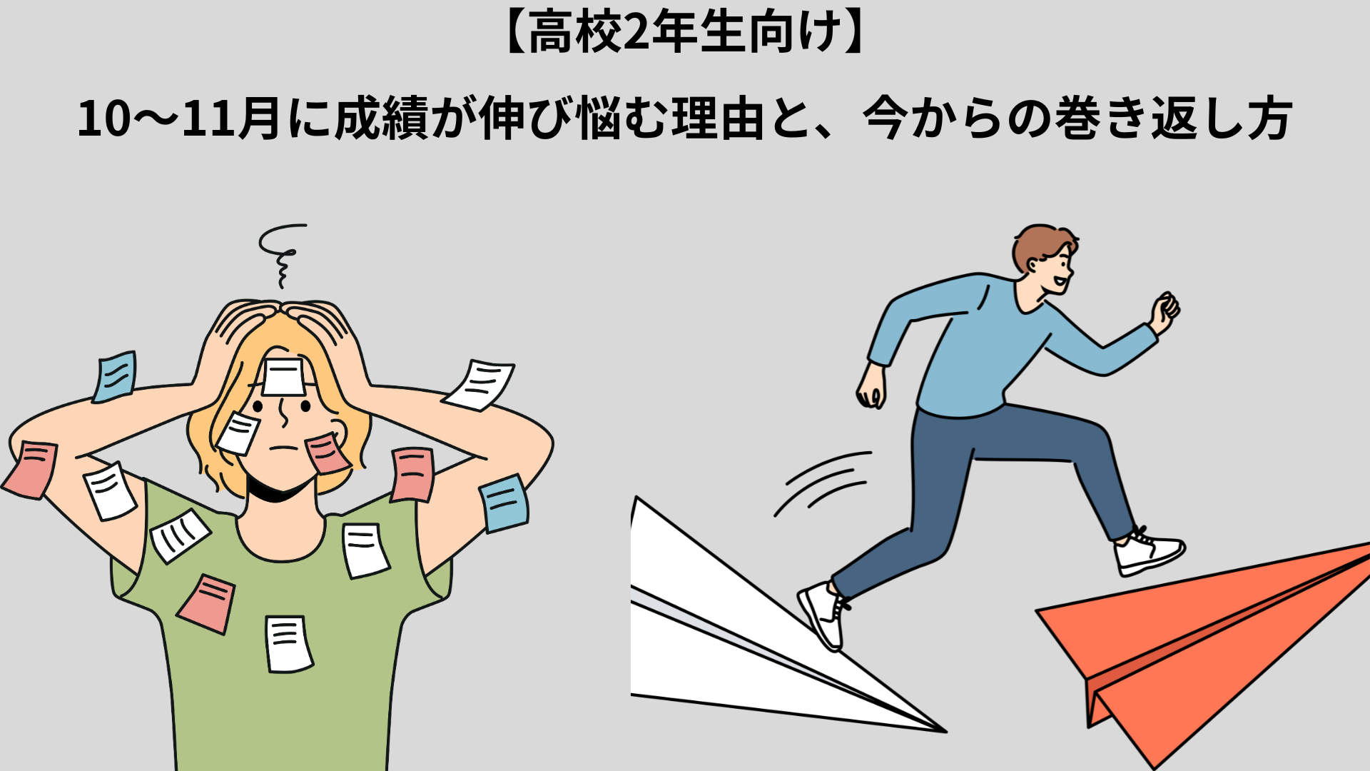 高校2年生の秋・成績伸び悩みと巻き返しの一歩
