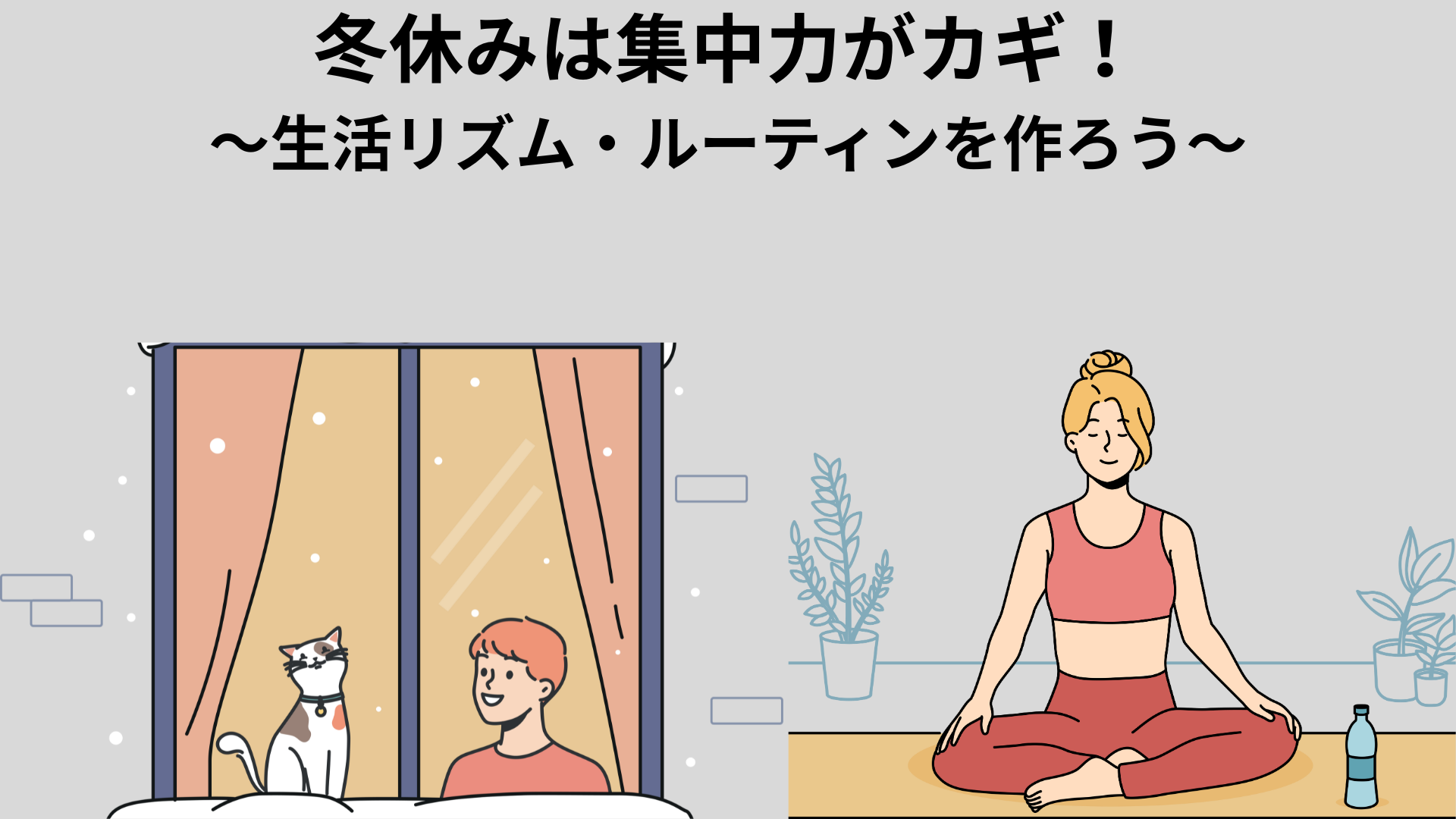 冬休み 集中力 生活リズム ルーティン 解説画像