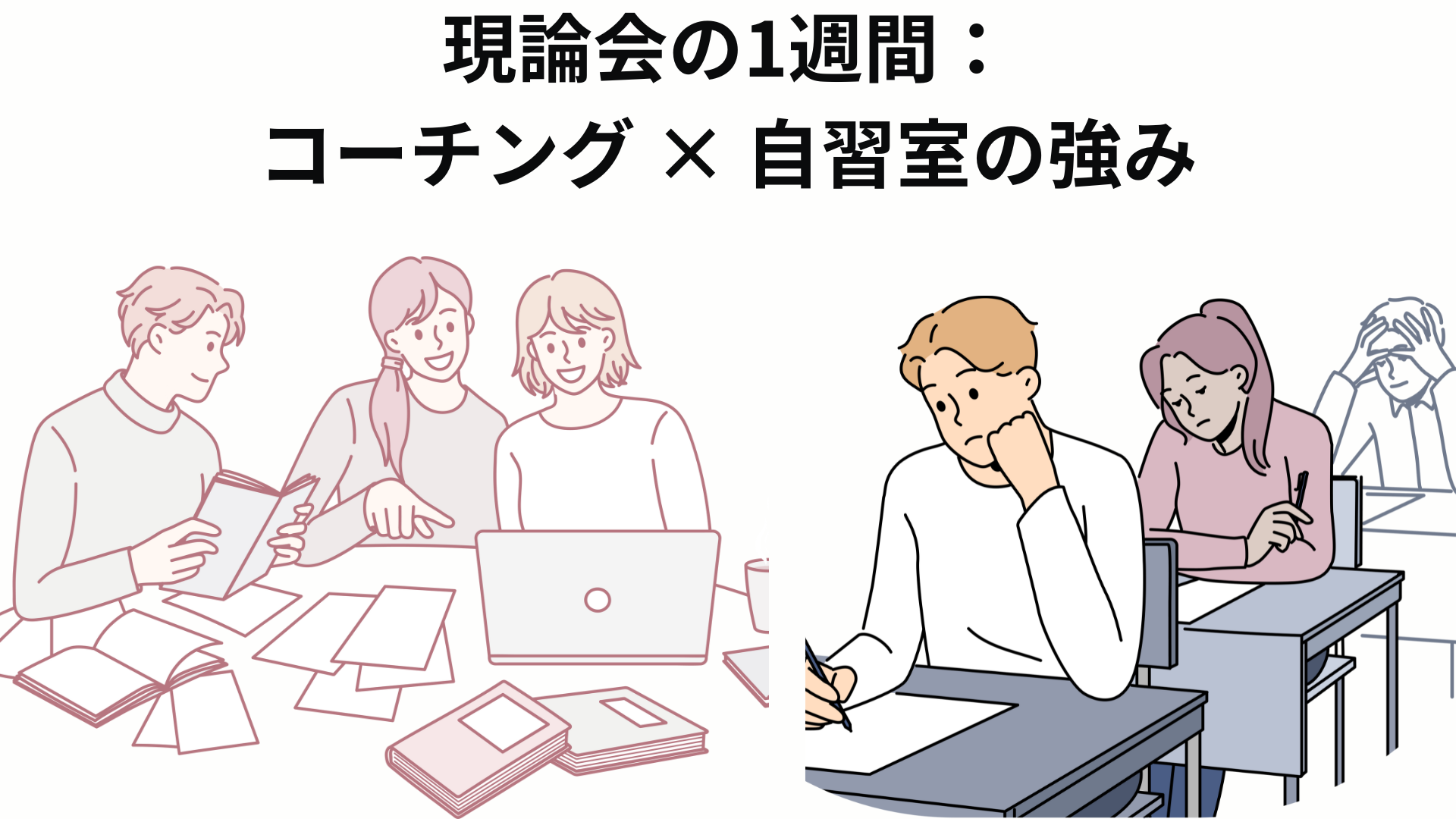 現論会 1週間 コーチング 自習室 学習サイクル
