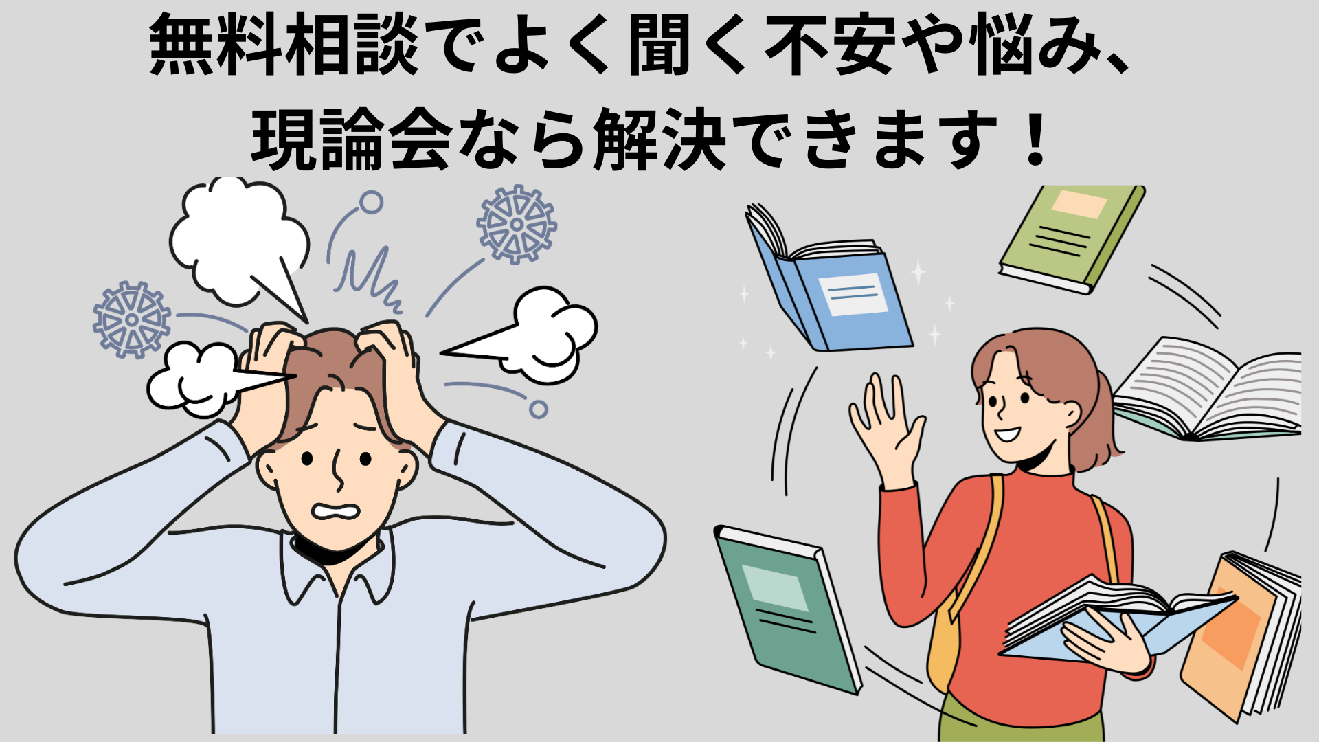 無料相談で多い悩み 現論会 学習相談