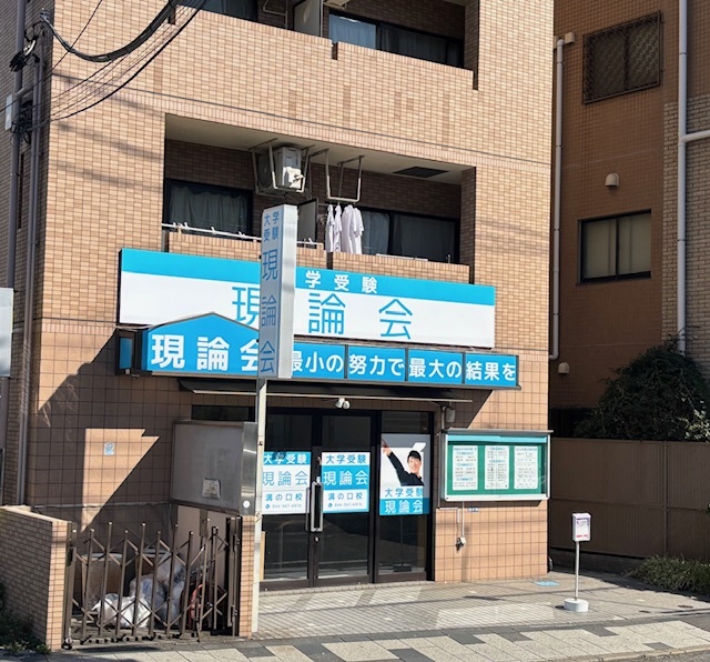 現論会 新宿校
