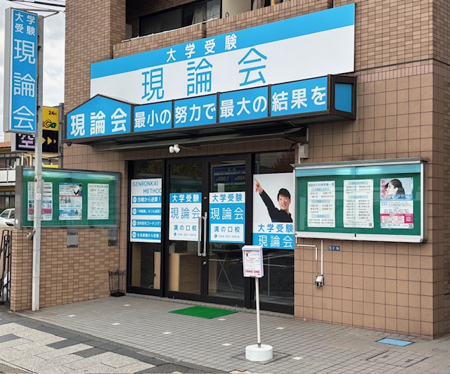 現論会 新宿校