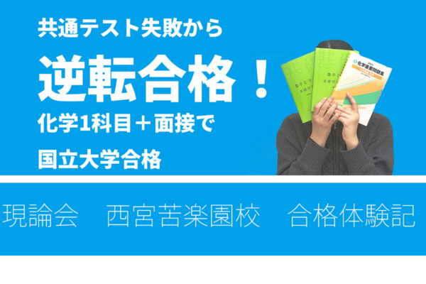 共通テスト失敗から 逆転合格！ 化学1科目＋面接で 国立大学合格 現論会 西宮苦楽園校　合格体験記