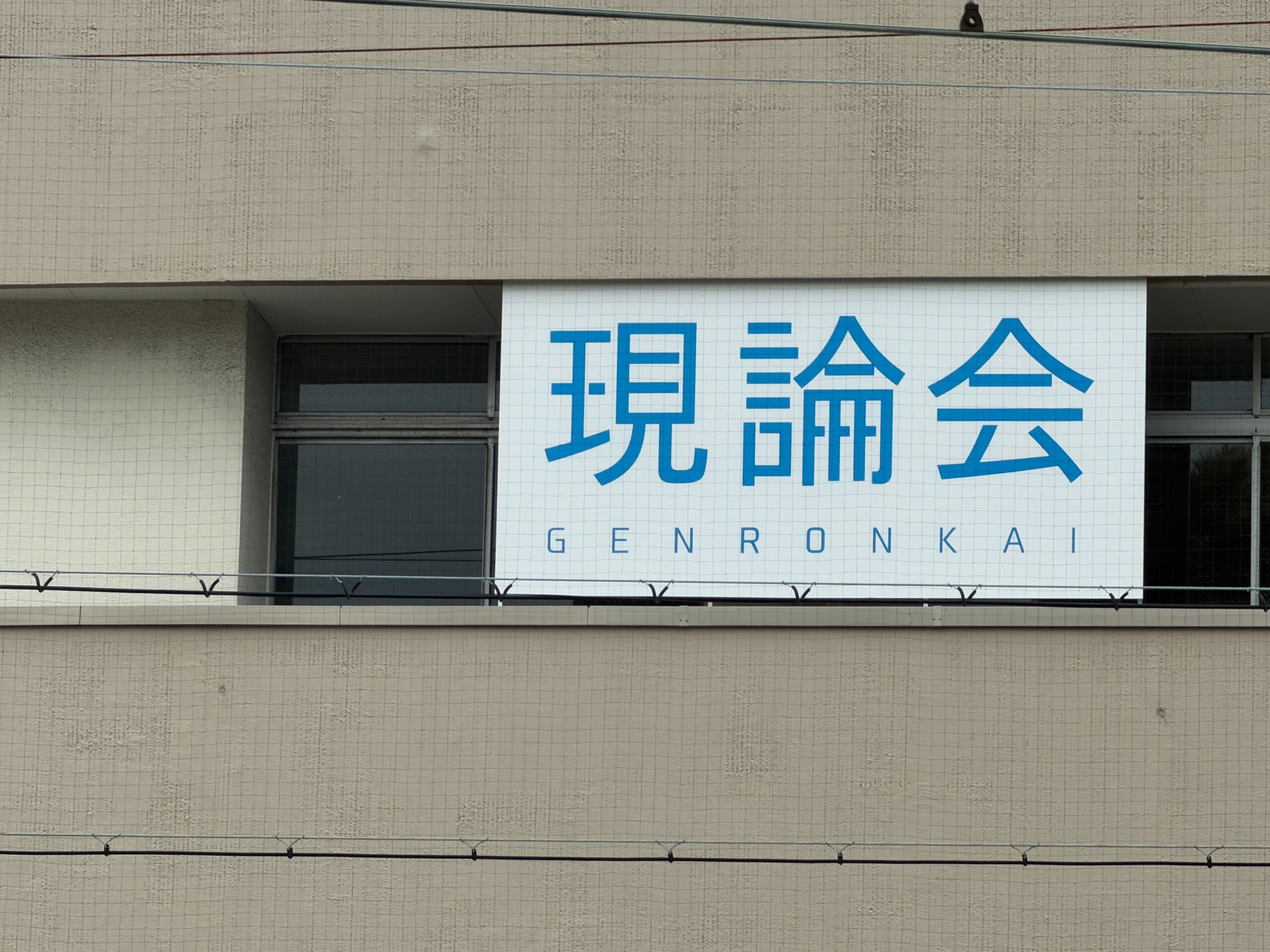 現論会 西宮苦楽園校 ギャラリー2