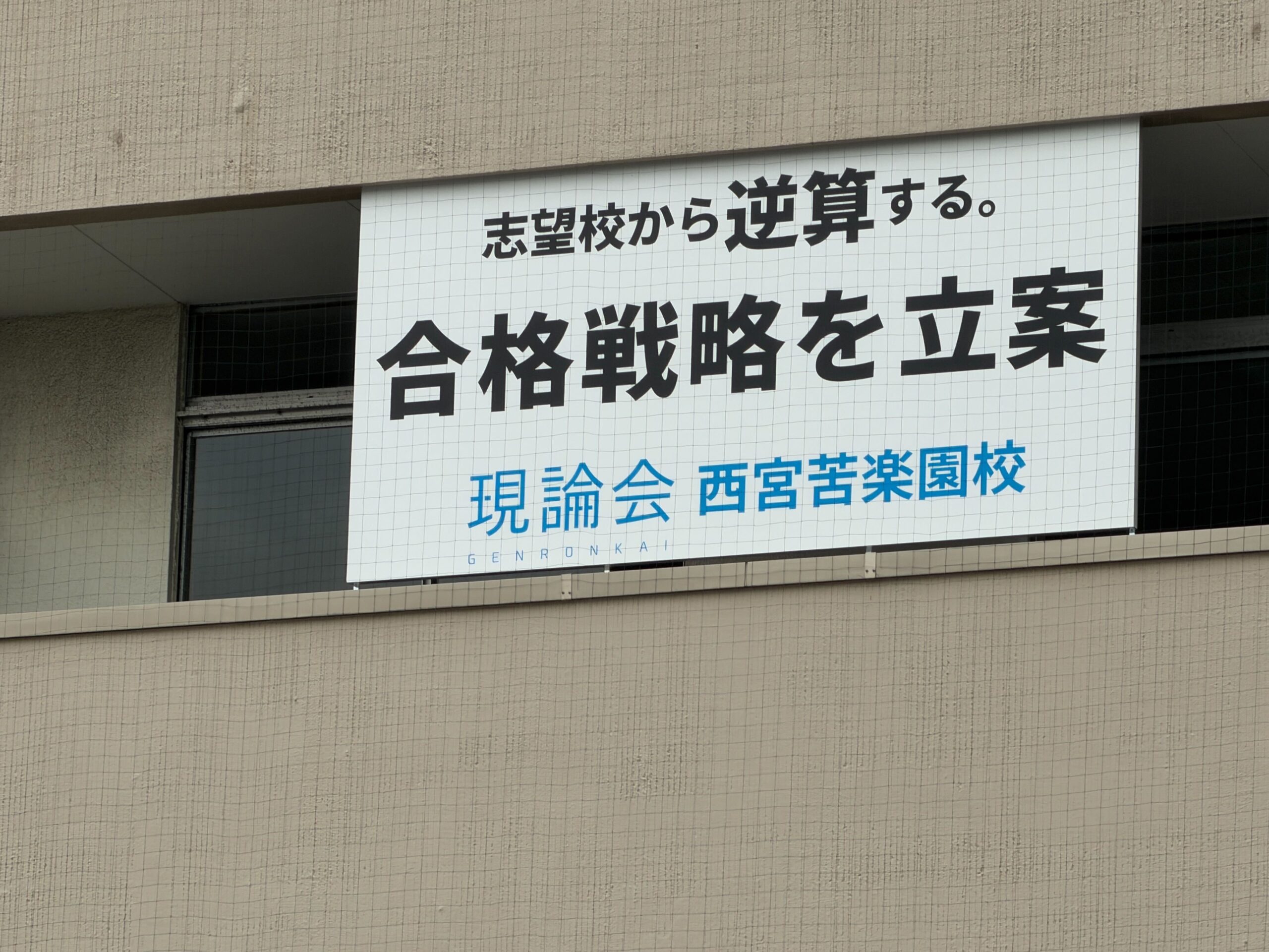 現論会 西宮苦楽園校 ギャラリー1