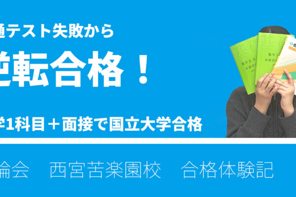 共通テスト失敗から 逆転合格！ 化学1科目＋面接で 国立大学合格 現論会 西宮苦楽園校　合格体験記