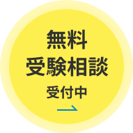 無料相談