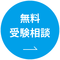 無料受験相談