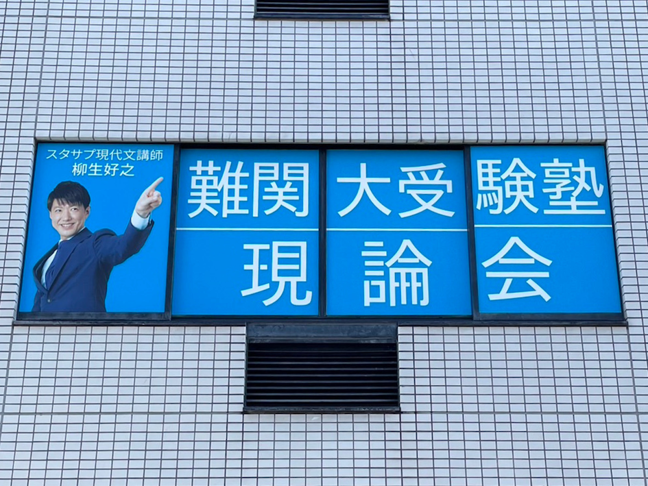 現論会 藤沢校