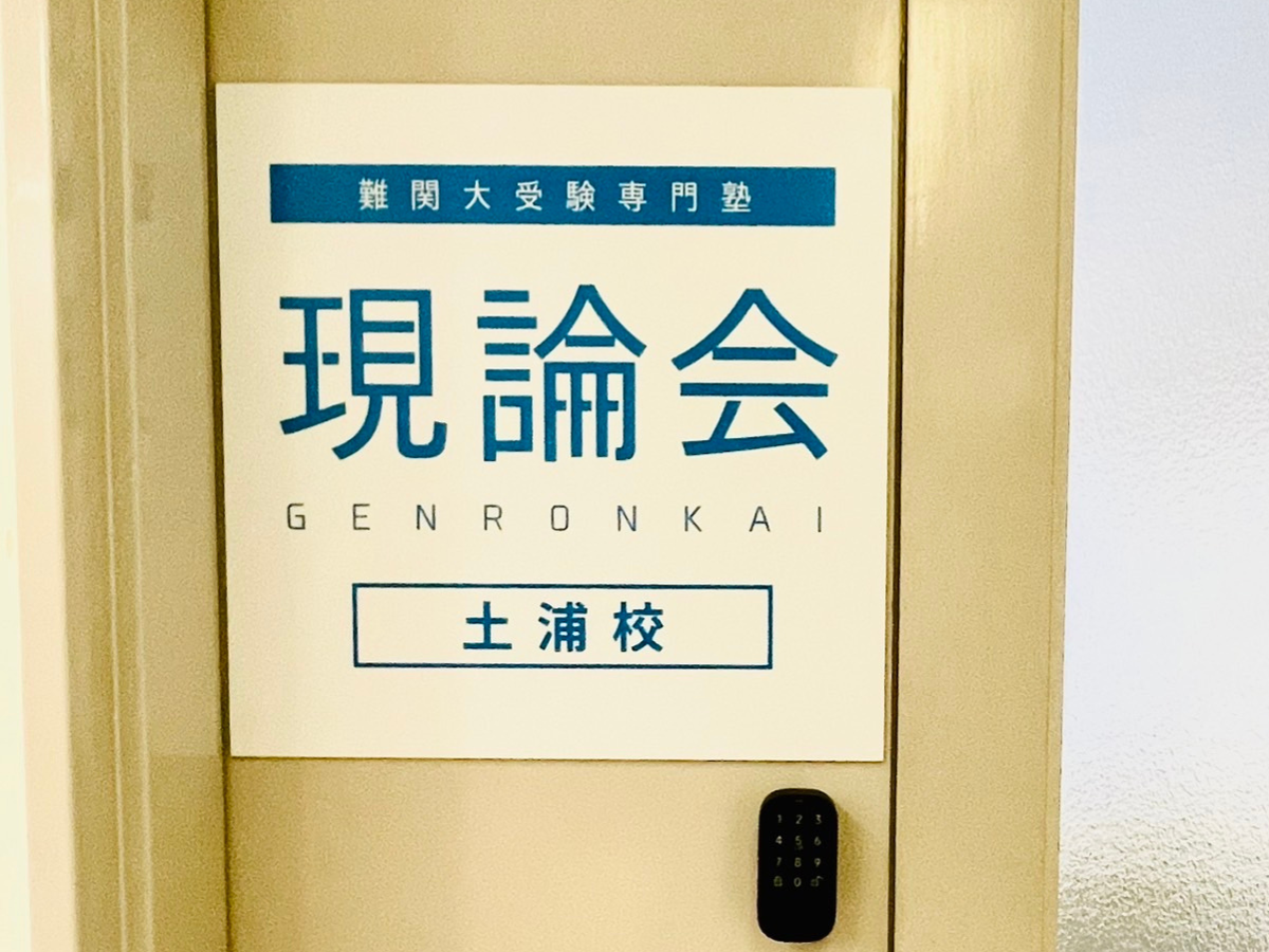 現論会 藤沢校