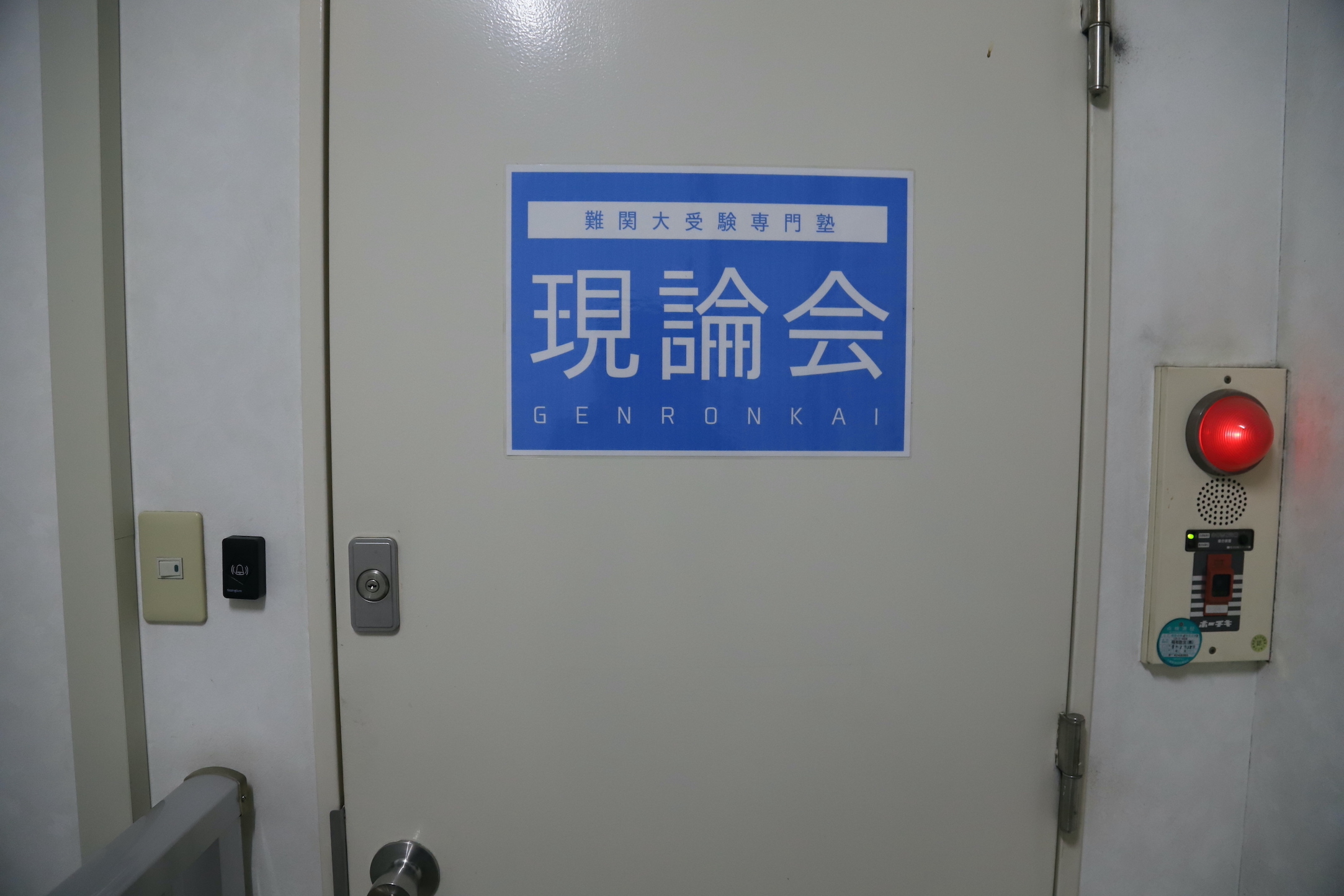 現論会 藤沢校