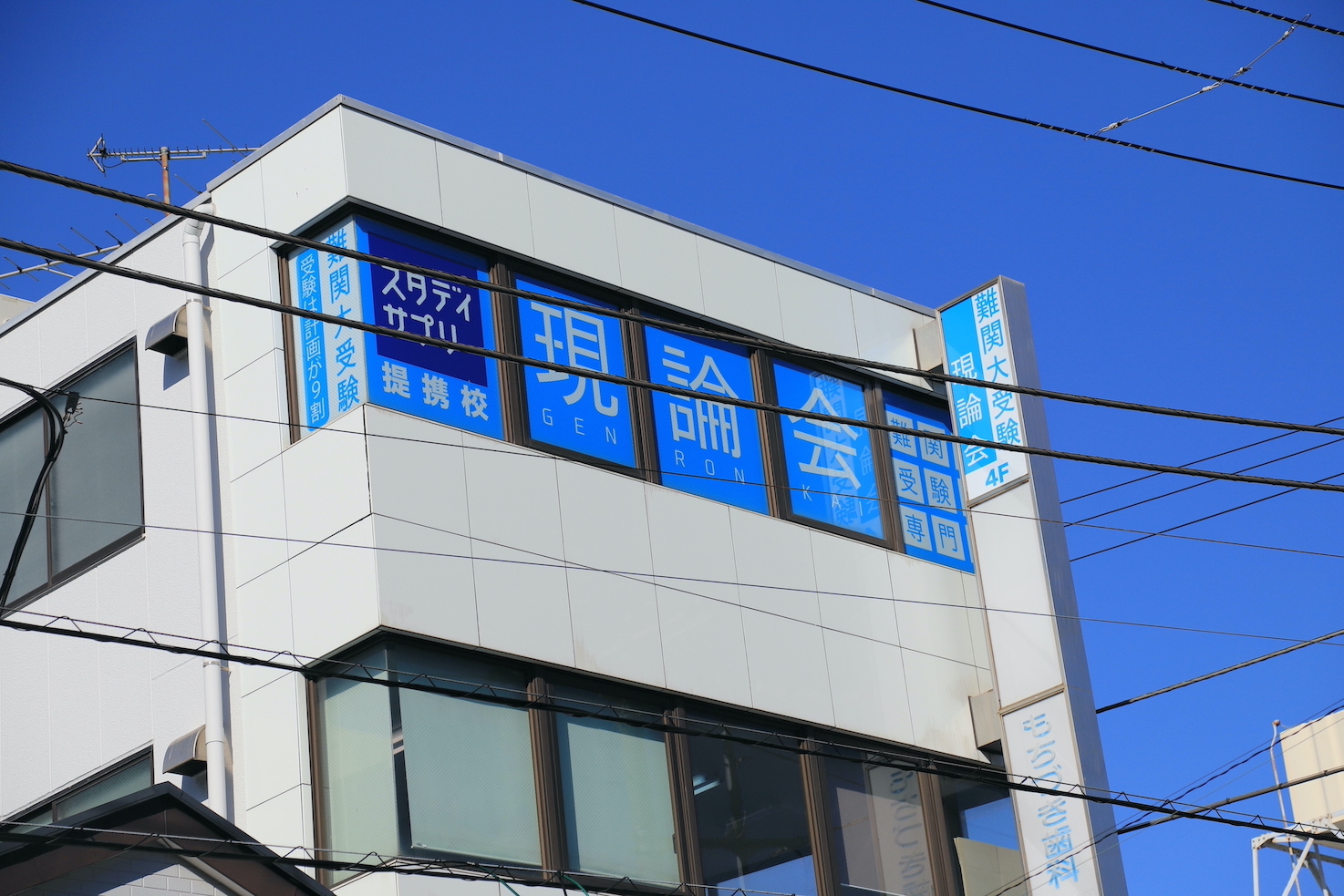 現論会 藤沢校
