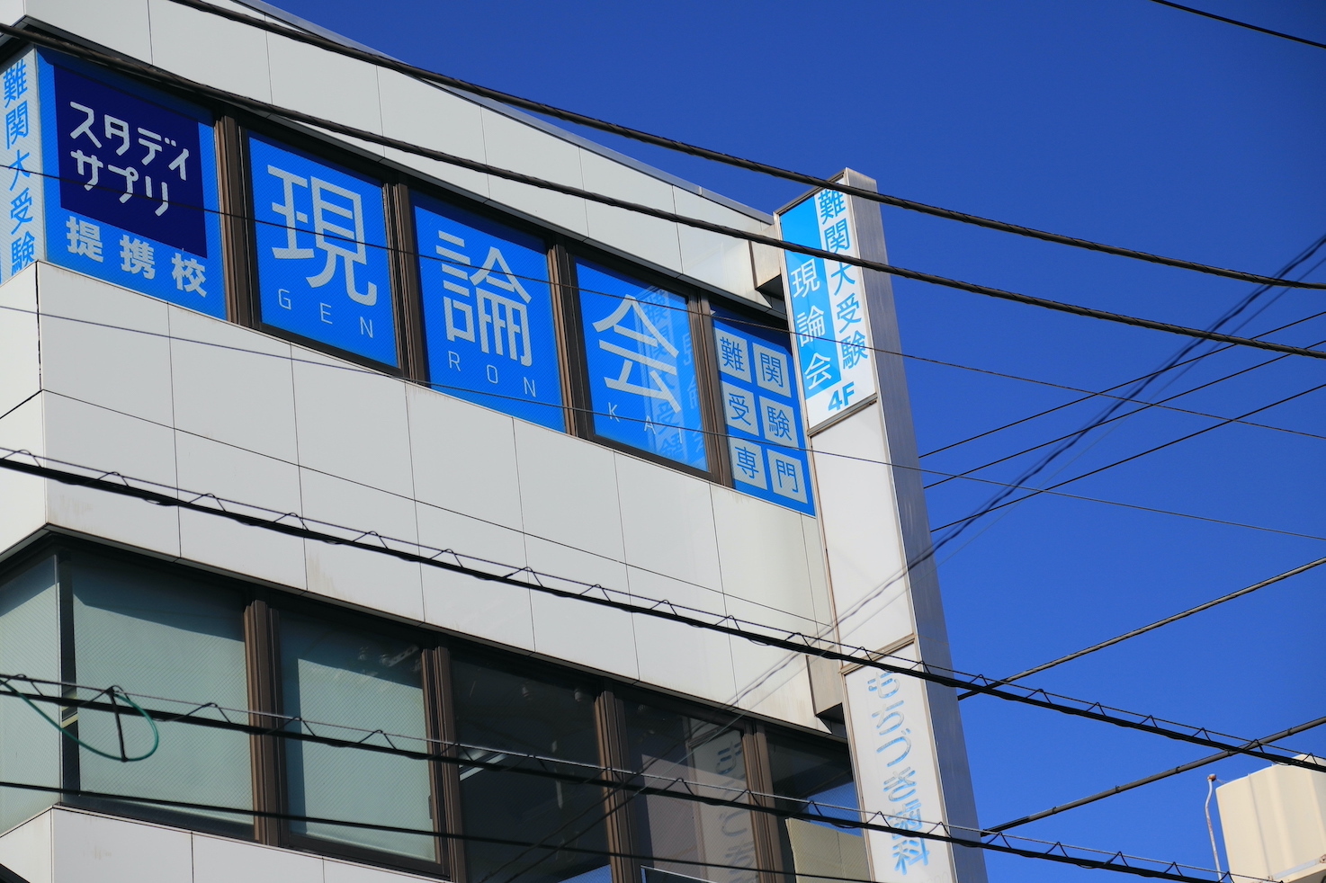 現論会 藤沢校