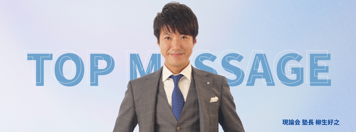 現論会代表 柳生好之