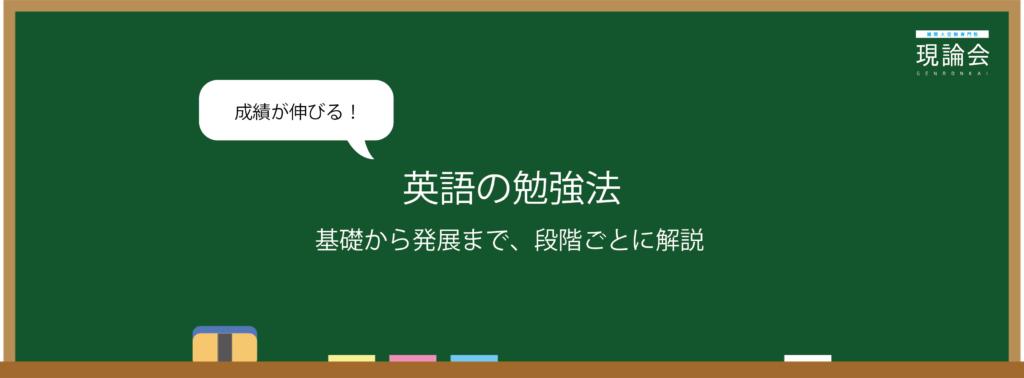 英語の勉強法